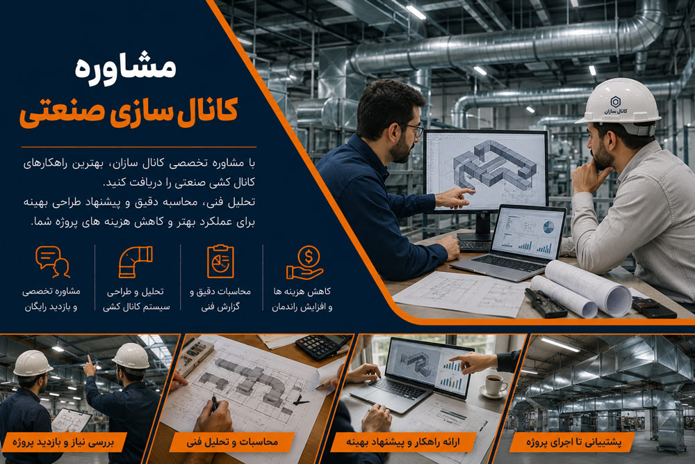 کارشناسان و مهندسان بازدید حضوری کانال سازان