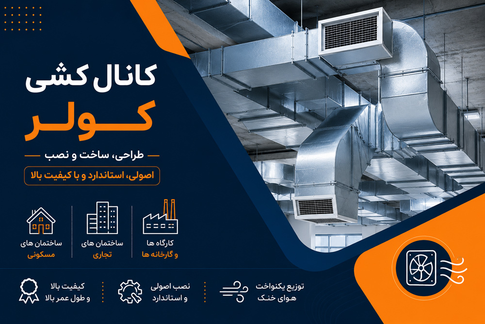 کانال کشی کولر کانال سازان