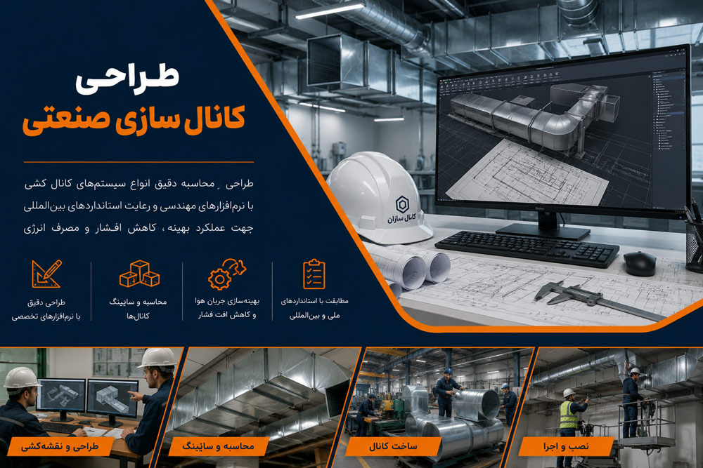 طراحی کانال کشی و شبیه سازی با اتوکد و رویت کانال سازان
