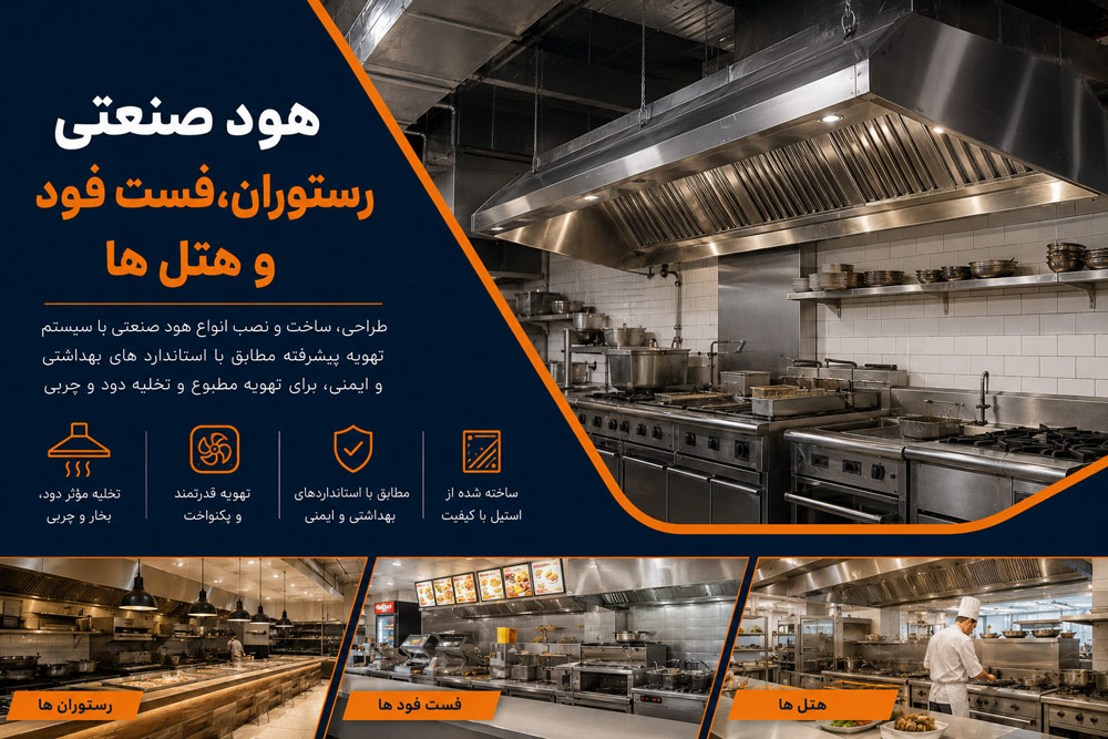 برش CNC هود صنعتی استیل در کانال سازان