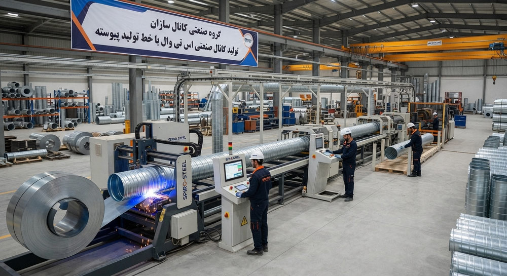 خط مکانیزه تولید کانال صنعتی کانال سازان